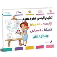 تعليم الرسم خطوة خطوة للأطفال