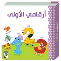 كتاب الأطفال - أرقامي الأولى