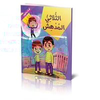 قصة الثلاثي المدهش -الصدق والأمانة والشجاعة