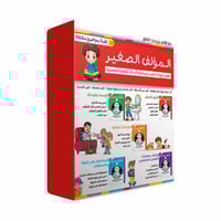 حقيبة المؤلف الصغير (غير مرفق القلم الناطق)