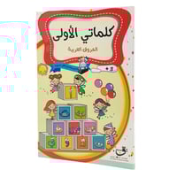 كلماتي الأولى - الحروف العربية