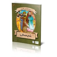 عيسى عليه السلام