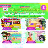 قِصَصِ قَوَاعِدِ الْإنْجِلِيزِيَّةِ الْمُيَسَّرَةِ...