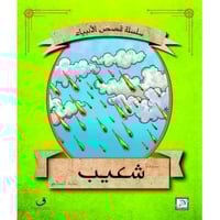 شعيب عليه السلام