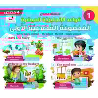 قِصَصِ قَوَاعِدِ الْإنْجِلِيزِيَّةِ الْمُيَسَّرَةِ...