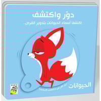 كتاب الأطفال - الحيوانات - دور واكتشف