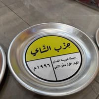 صحون شاي المنيوم بعباره 29سم