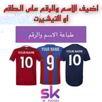 طباعة الاسم والرقم على التيشيرت