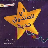 في الصندوق هدية