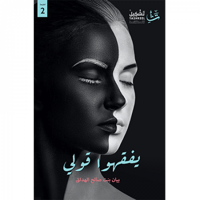 يفقهوا قولي