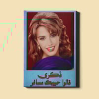 لوحة | ذكرى محمد