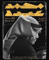 تذكرة سلفر صف M مقعد 34 | محمد عبده اليوبيل الماسي...