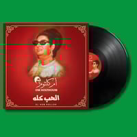 أسطوانة | الحب كله - أم كلثوم