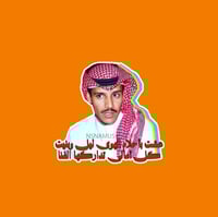 ستيكر خالد عبدالرحمن
