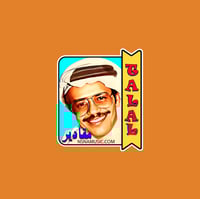 ستيكر مقادير طلال مداح