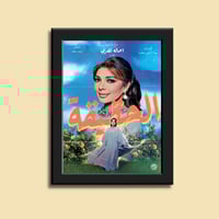 صورة في إطار | أصالة نصري