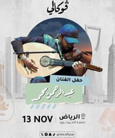 تذكرة فئة بلاتينيوم | عبدالرحمن محمد في الرياض 13...