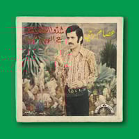 أسطوانة | عصام رجي - شدو الهمة يا شباب ع الهيلا ال...