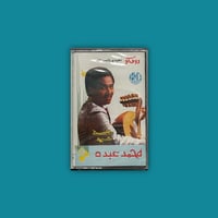 كاسيت | جلسة عود - محمد عبده