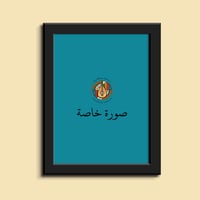 صورة في إيطار