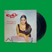 أسطوانة صبرية يا صبرية - تل العرايس | طروب