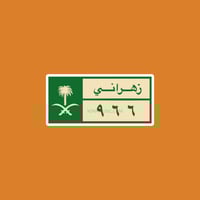 ستيكر سعودي زهراني