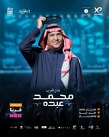 حجز مسبق | محمد عبده الخبر 29 يناير