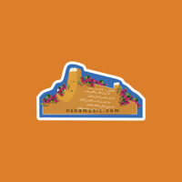 ستيكر | تراث سعودي بيت طين