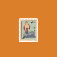 ستيكر طابع بريدي | تراث سعودي صقر