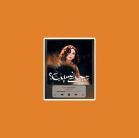 ستيكر أنغام تيجي نسيب