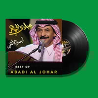 أسطوانة | أجمل الاغاني - عبادي الجوهر