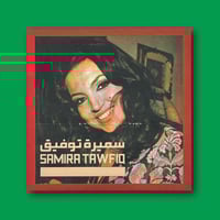 أسطوانة | رمانك حبيبي - يا غايب عن عيني - العزوبية...