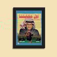 صورة في إطار | عبدالمجيد عبدالله