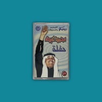 كاسيت | محمد عبده