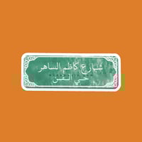 ستيكر شارع كاظم الساهر