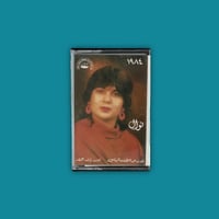 كاسيت | 1984 - نوال الكويتية