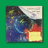 أسطوانة | لقاء الاحبة فريد الأطرش