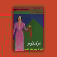 كتاب - أم كلثوم التي لا يعرفها أحد