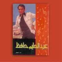 كتاب | عبدالحليم حافظ دار البحار
