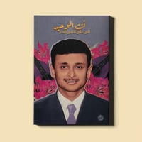 لوحة | عبدالمجيد عبدالله - عندك خبر