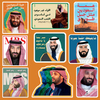 مجموعة ستيكرات الأمير محمد بن سلمان آل سعود