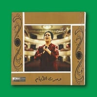 أسطوانة ومرت الأيام | أم كلثوم