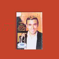 مجلة الموعد | مظاهرة حب كاظم الساهر