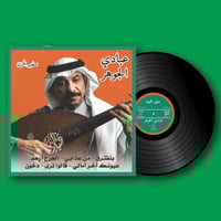 أسطوانة سفير الحزن - عبادي الجوهر