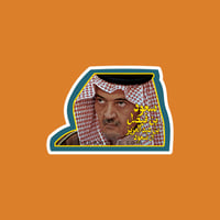 ستيكر سعود الفيصل بن عبدالعزيز آل سعود
