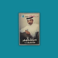 كاسيت | جلسة 18 - عبادي الجوهر