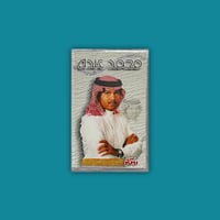 كاسيت | محمد عبده