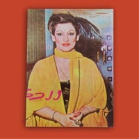 كتاب - وردة الجزائرية حكايات النجوم