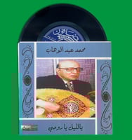 أسطوانة | يا ليل يا روحي - محمد عبدالوهاب