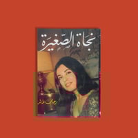 كتاب | نجاة الصغيرة